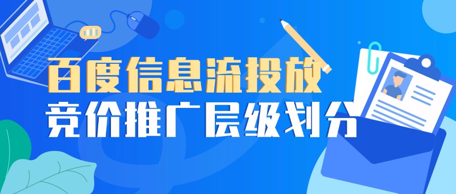 百度信息流投放