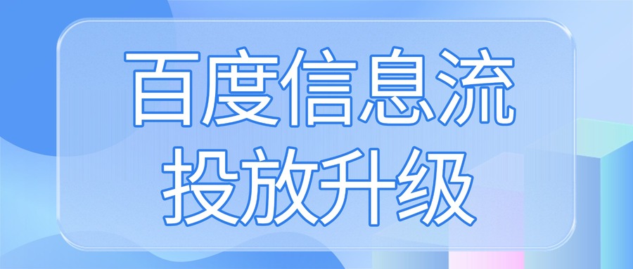 百度信息流投放