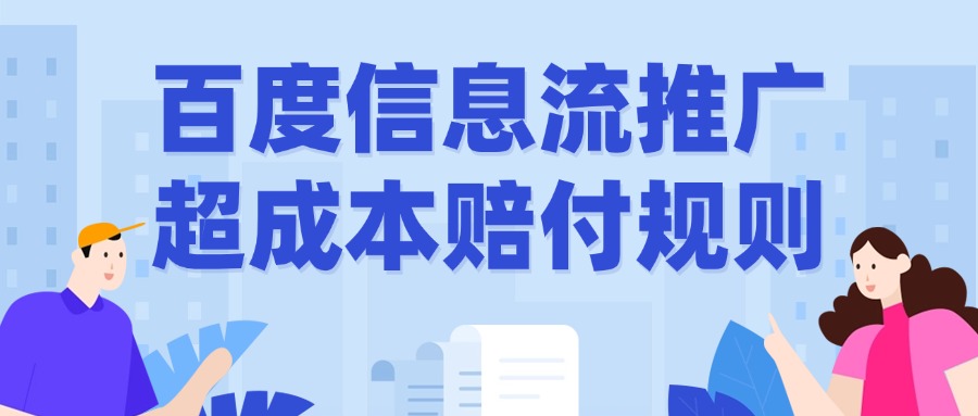 百度信息流推广