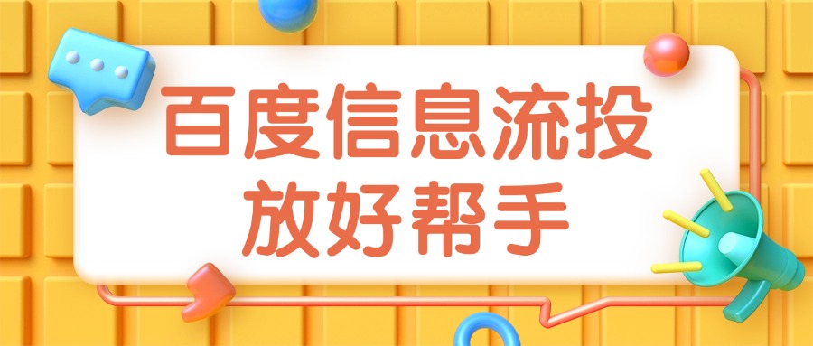 百度信息流广告