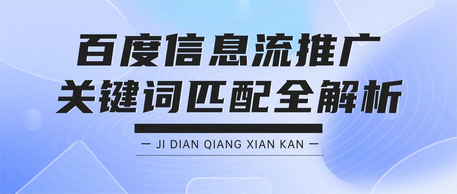 百度信息流推广