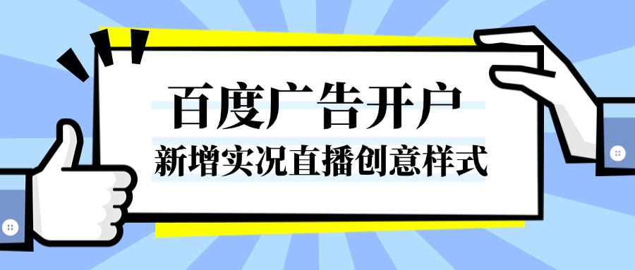 百度广告开户