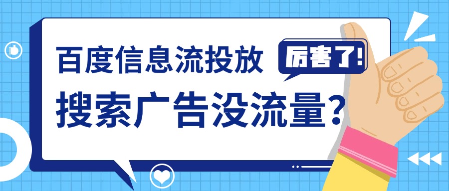 百度信息流投放