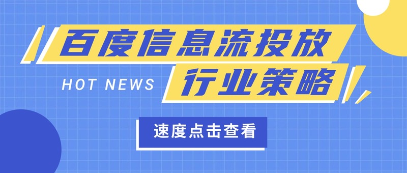 百度信息流投放